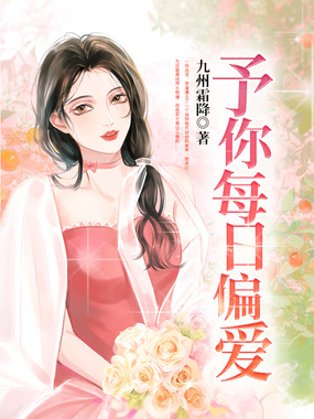 予你每日偏爱在线阅读