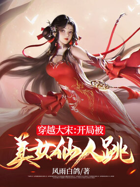穿越大宋：开局被美女仙人跳在线阅读