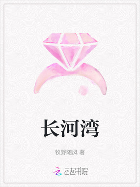 长河湾在线阅读