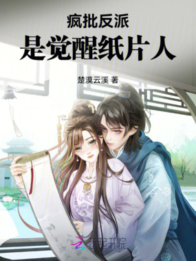 疯批反派是觉醒纸片人在线阅读