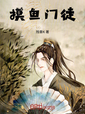 摸鱼门徒在线阅读