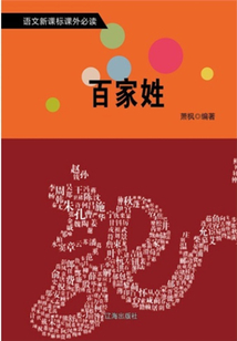 百家姓（語文新課標課外必讀）