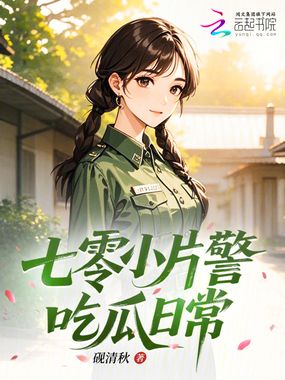 七零小片警吃瓜日常在线阅读