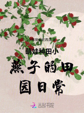 萌娃种田小燕子的田园日常在线阅读