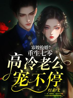 寡嫂抢婚？重生七零高冷老公宠不停在线阅读