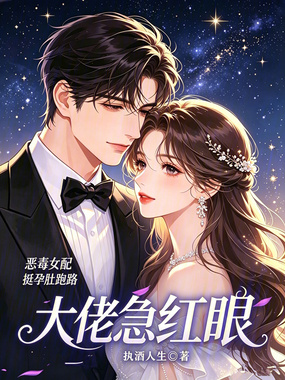 玩弄失忆大佬后，我被宠坏了在线阅读