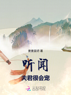 听闻夫君很会宠在线阅读
