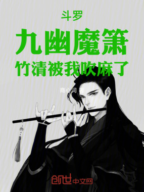 斗罗,九幽魔箫,唯伴竹清在线阅读