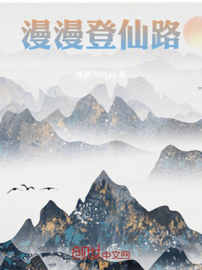 漫漫登仙路在线阅读