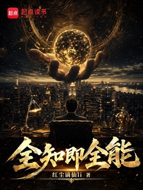 全知即全能在线阅读