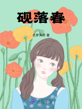砚落春在线阅读