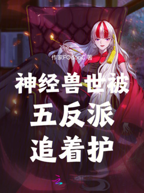 神经兽世被五个反派追着护在线阅读