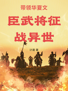 带领华夏文臣武将征战异世在线阅读