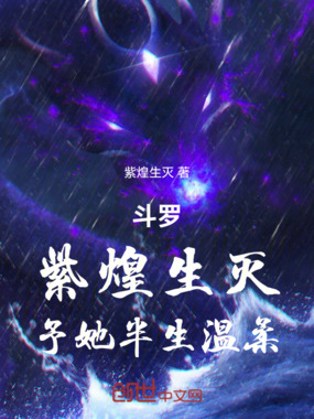 斗罗：紫煌生灭，予她半生温柔在线阅读