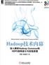 Hadoop技术内幕：深入解析HadoopCommon和HDFS架构设计与实现原理