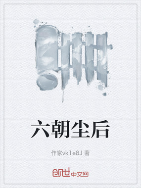 六朝尘后在线阅读