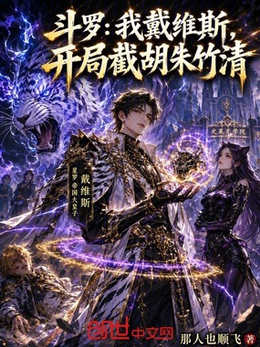 斗罗:我戴维斯,开局截胡朱竹清在线阅读