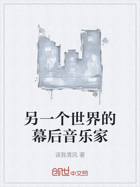 另一个世界的幕后音乐家在线阅读