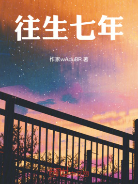 往生七年在线阅读