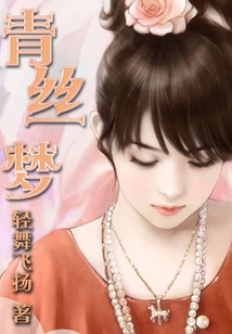 青絲夢