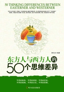 東方人與西方人的50個思維差異