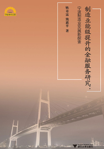 制造業(yè)能級提升的金融服務研究：寧波制造業(yè)發(fā)展新探索