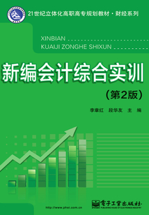 新編會計綜合實訓