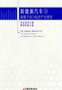 新能源汽車及鋰離子動力電池產業研究