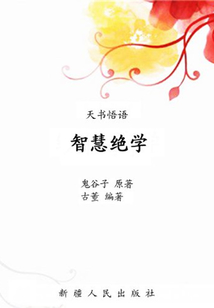 智慧絕學
