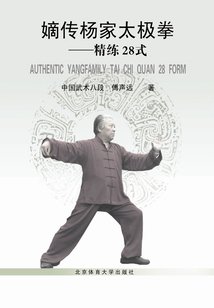嫡傳楊家太極拳：精練28式