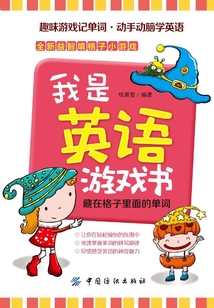我是英語游戲書：藏在格子里面的單詞