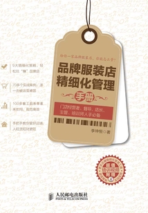 品牌服裝店精細化管理手冊