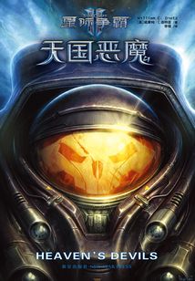 星際爭霸Ⅱ：天國惡魔
