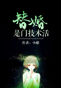 替婚是門技術活