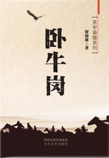 臥牛崗