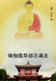 瑜伽蓮華部念誦法