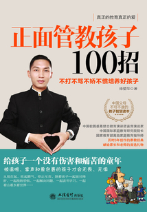 正面管教孩子100招：不打不罵不嬌不慣培養好孩子
