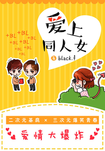 愛上同人女