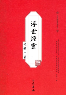 浮世煙云