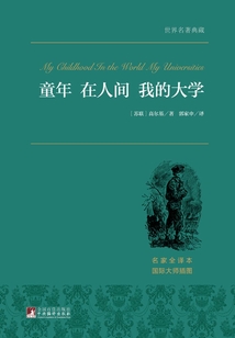 童年·在人間·我的大學(xué)