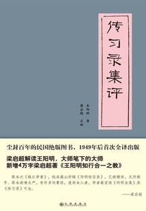 傳習錄集評