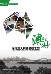 澳妙無窮:探尋澳大利亞名校之旅
