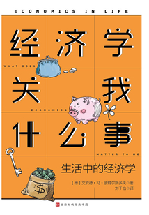 經濟學關我什么事:生活中的經濟學