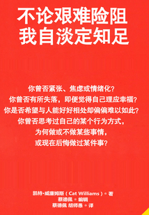 不論艱難險阻，我自淡定知足