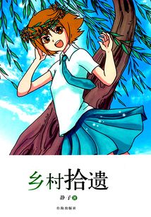 鄉村拾遺