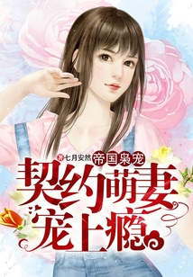帝國梟寵，契約萌妻寵上癮