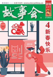 故事會（2018年2月下）