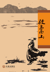 放馬南山