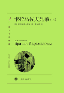 卡拉馬佐夫兄弟(上)(譯文名著精選)