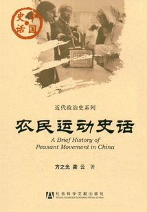 農民運動史話